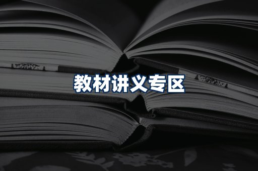 PDF教材展示